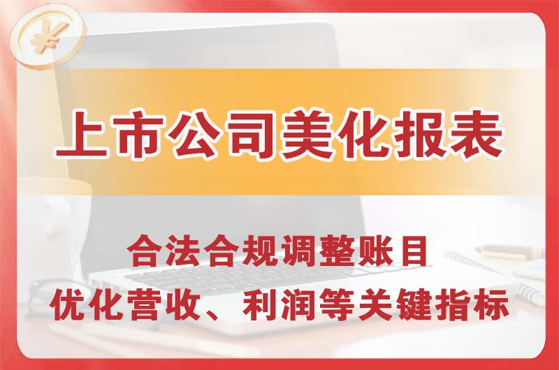 建德上市公司美化报表
