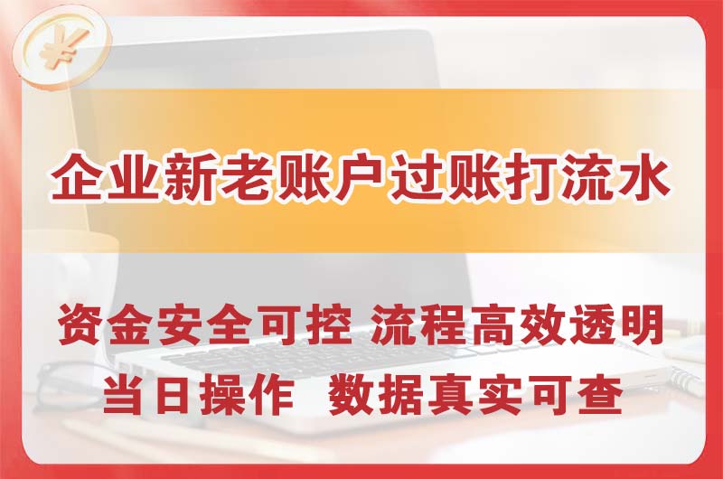 建德企业新老账户过账打流水